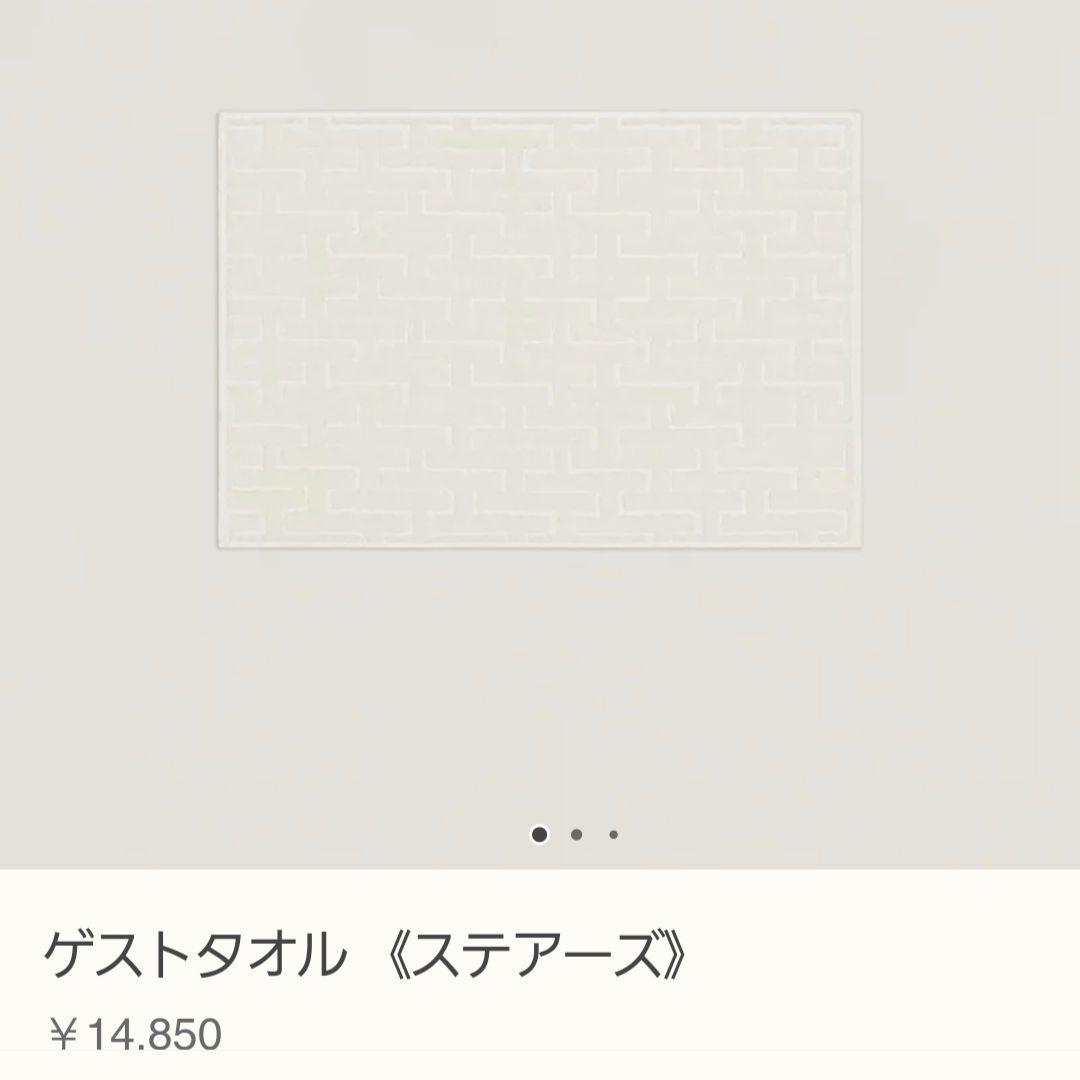 HERMES☆ステアーズ☆タオルセット☆☆ゲストタオル&フェイスタオル☆大丸購入