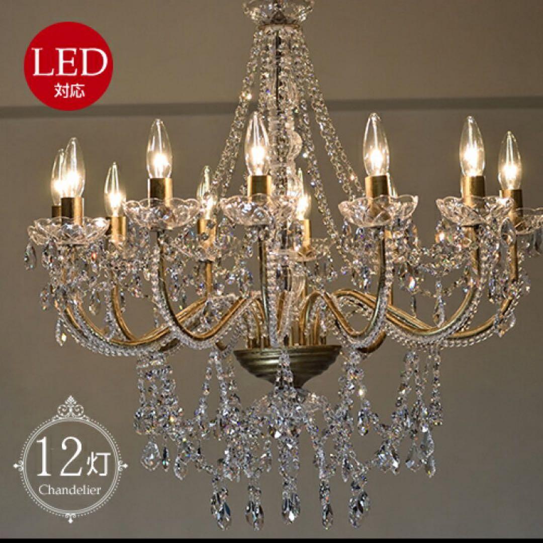 12灯 LED対応 シャンデリア ゴールド