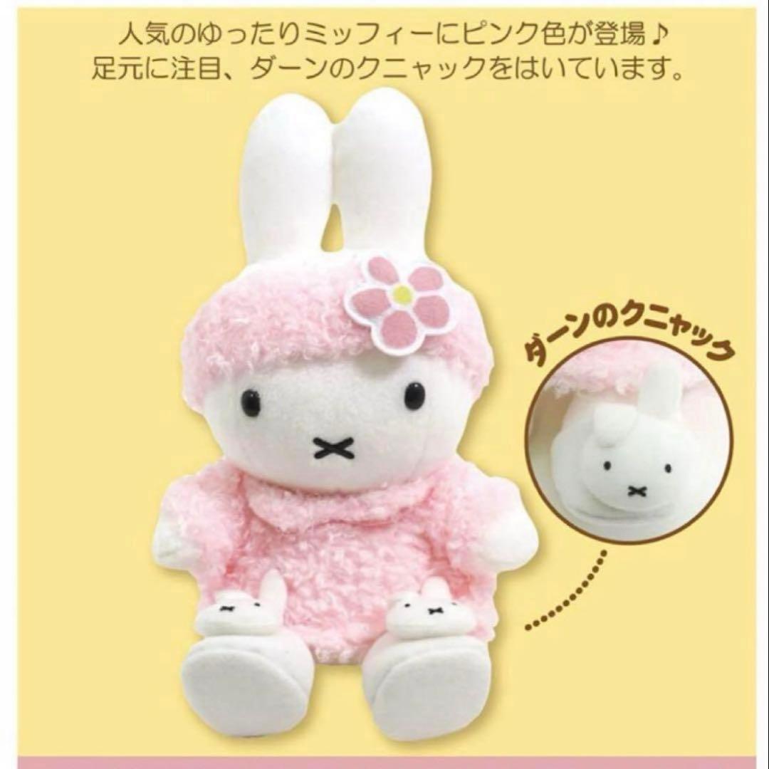 ミッフィー ルームウェア ダーンのクニャック ぬいぐるみ