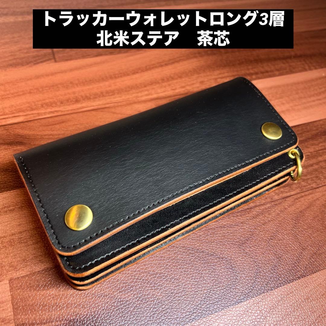 【トラッカーウォレット ロング 3層】 ブラック 茶芯 ゴールド 北米ステア