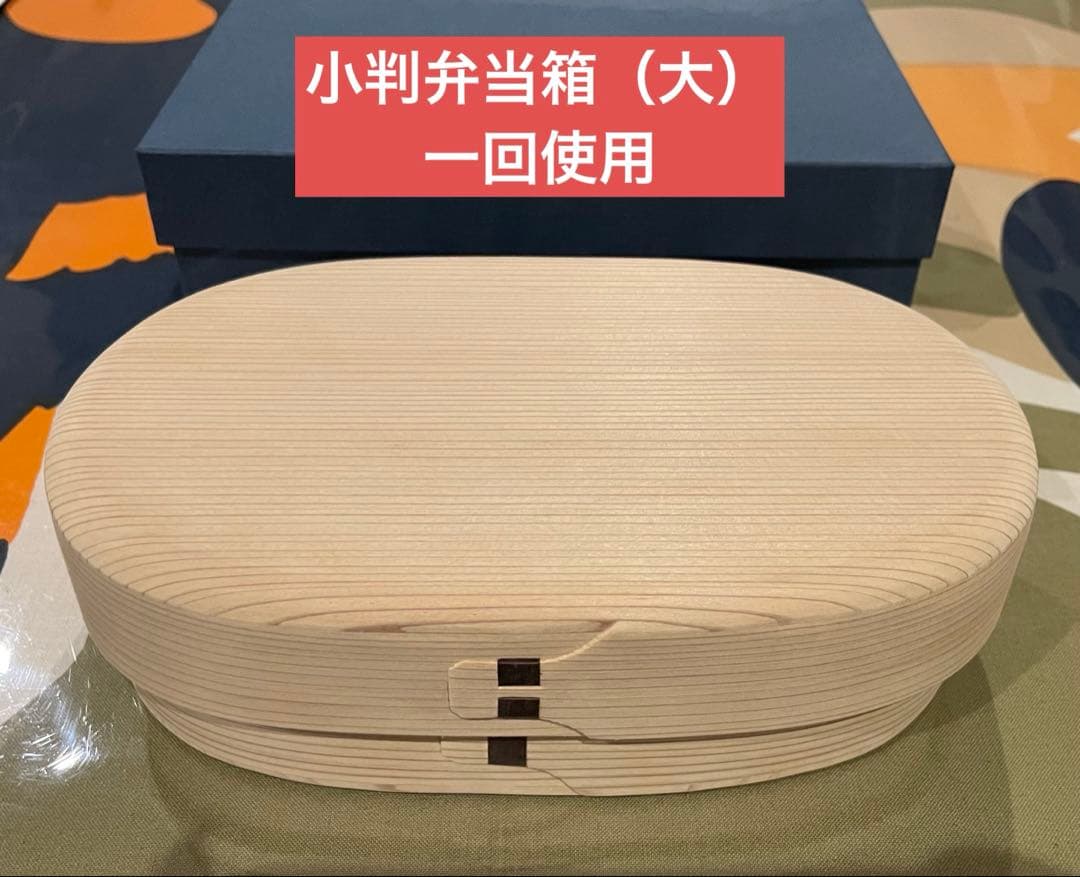 【1回のみ使用】柴田慶信商店　大館曲げわっぱ　伝統工芸品　小判弁当（大）