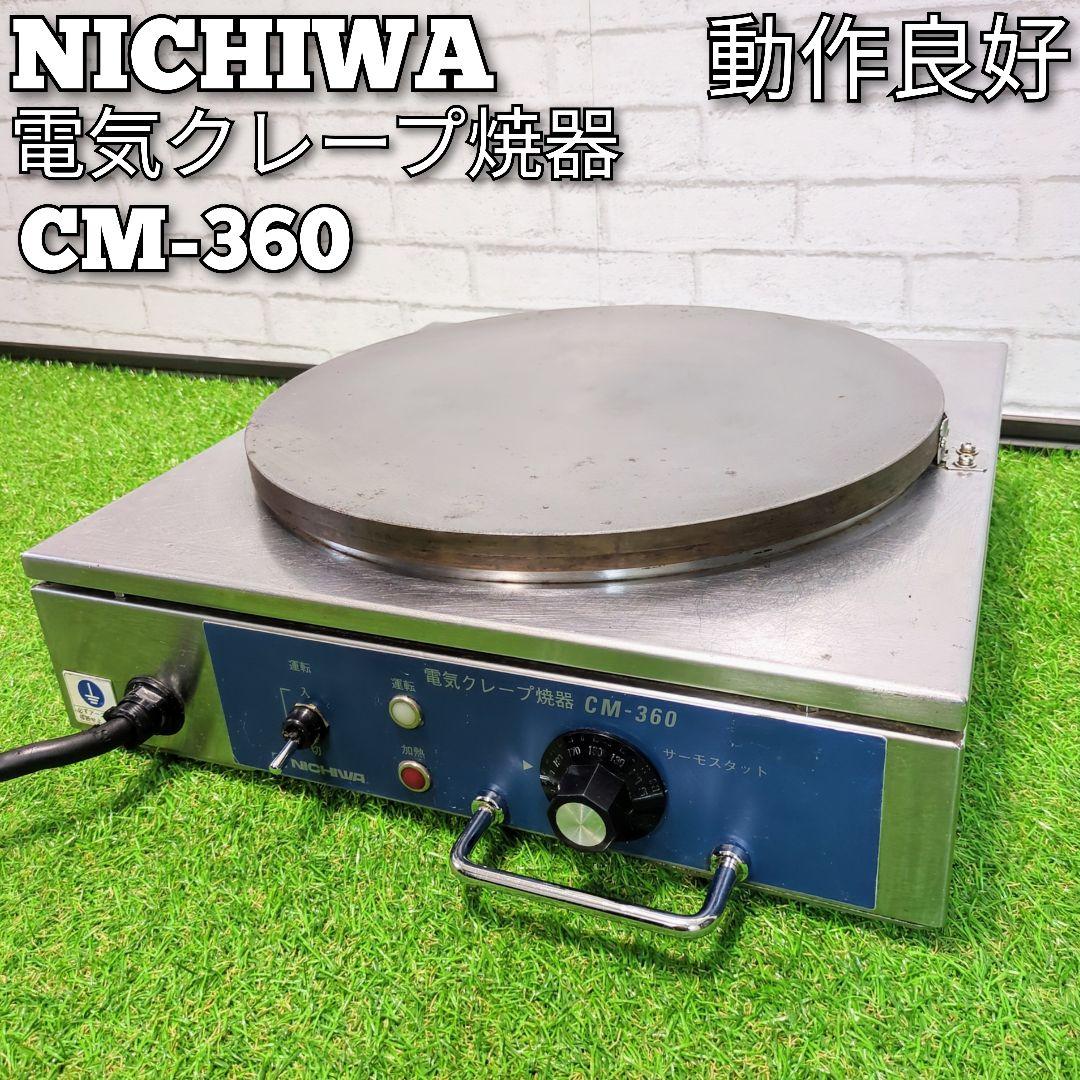 【 動作良好】ニチワ　電気クレープ 焼器　CM-360クレープメーカー