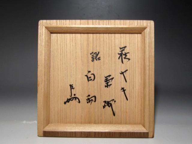 人間国宝 十一代三輪休雪 白萩茶碗「白雲」表千家即中斎花押ｔ411