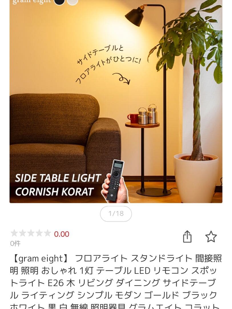 フロアランプ　gram eight