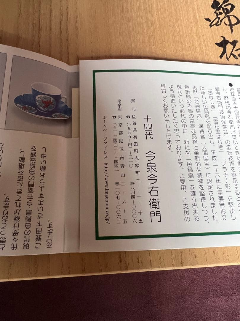 今右衛門窯　14代　錦柘榴絵紅茶碗　とも箱付き