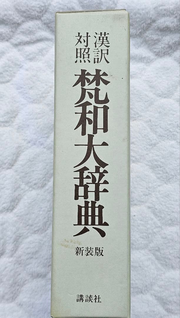 荻原雲来 編纂「梵和大辞典: 漢訳対照」