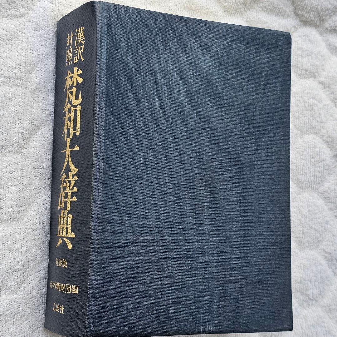 荻原雲来 編纂「梵和大辞典: 漢訳対照」