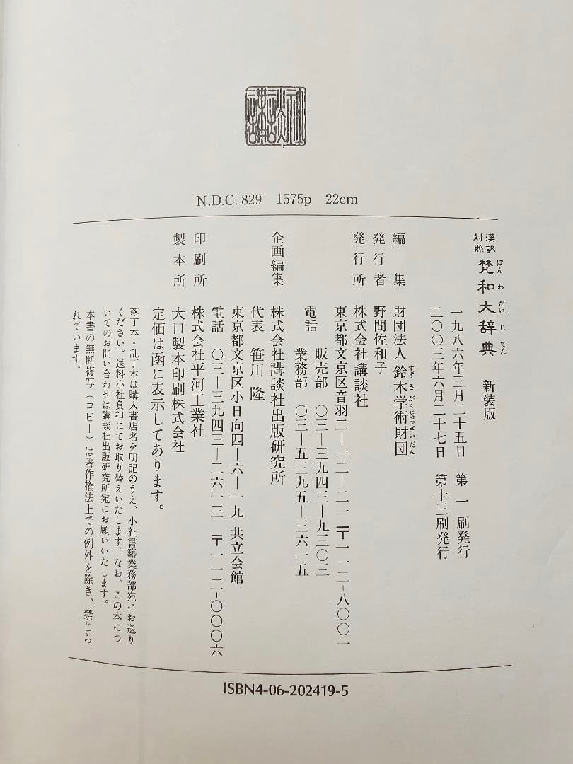 荻原雲来 編纂「梵和大辞典: 漢訳対照」