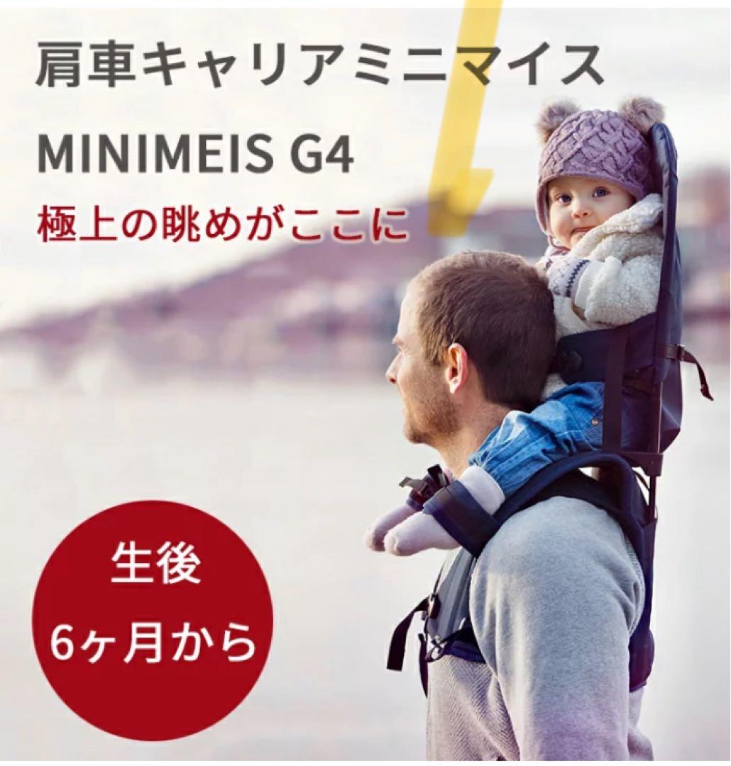 【美品】　ミニマイス　MINIMEIS 肩車