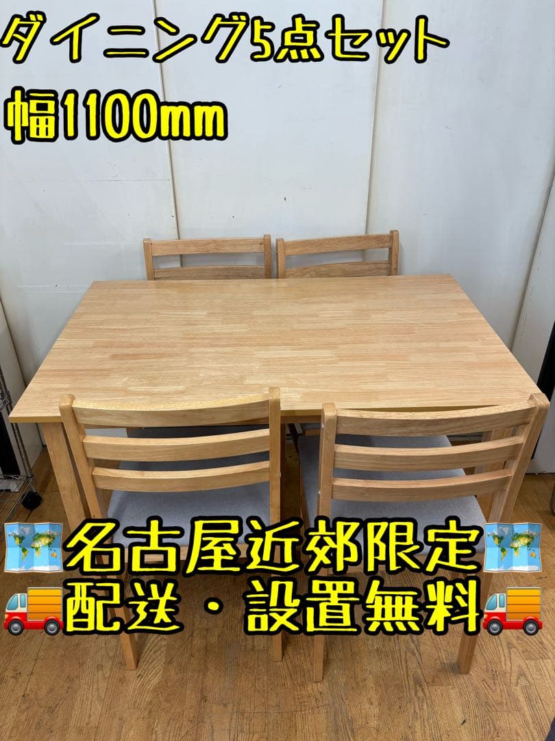 M033ダイニング5点セット 幅1100mm 木製