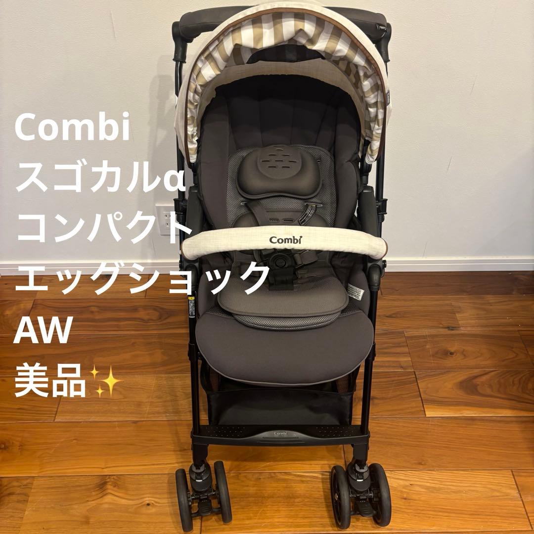 Combi スゴカルα コンパクト エッグショック AW 美品