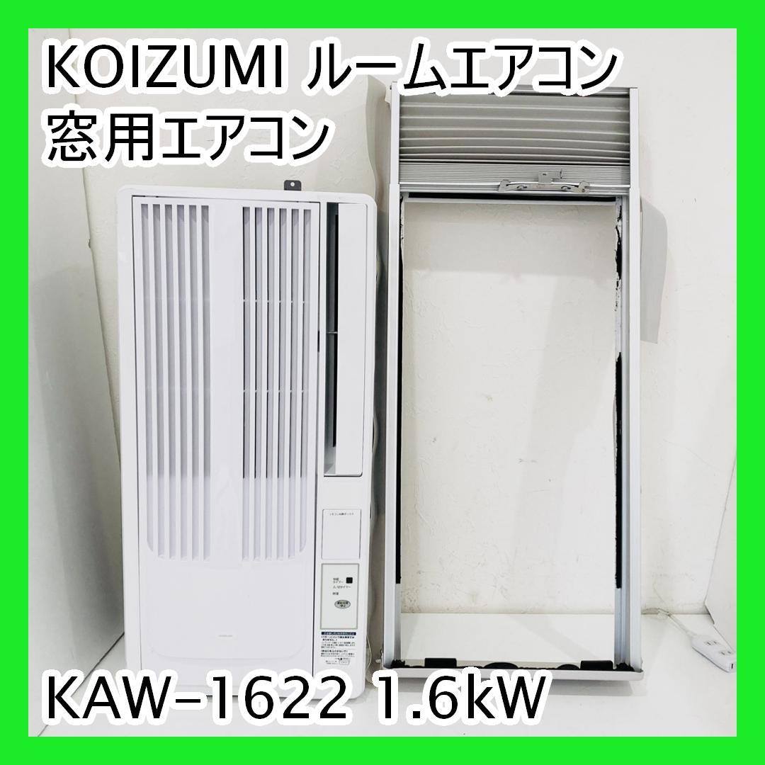 KOIZUMI ルームエアコン 窓用エアコン KAW-1622 1.6kW