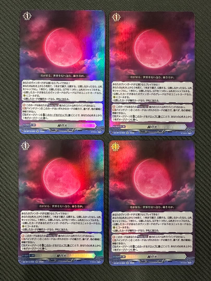 ヴァンガード/幻真星戦/RR/赫月光/4枚