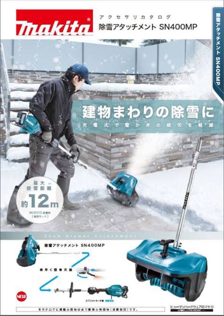 【新品】送料無料 Makita SN400MP 除雪アタッチメント