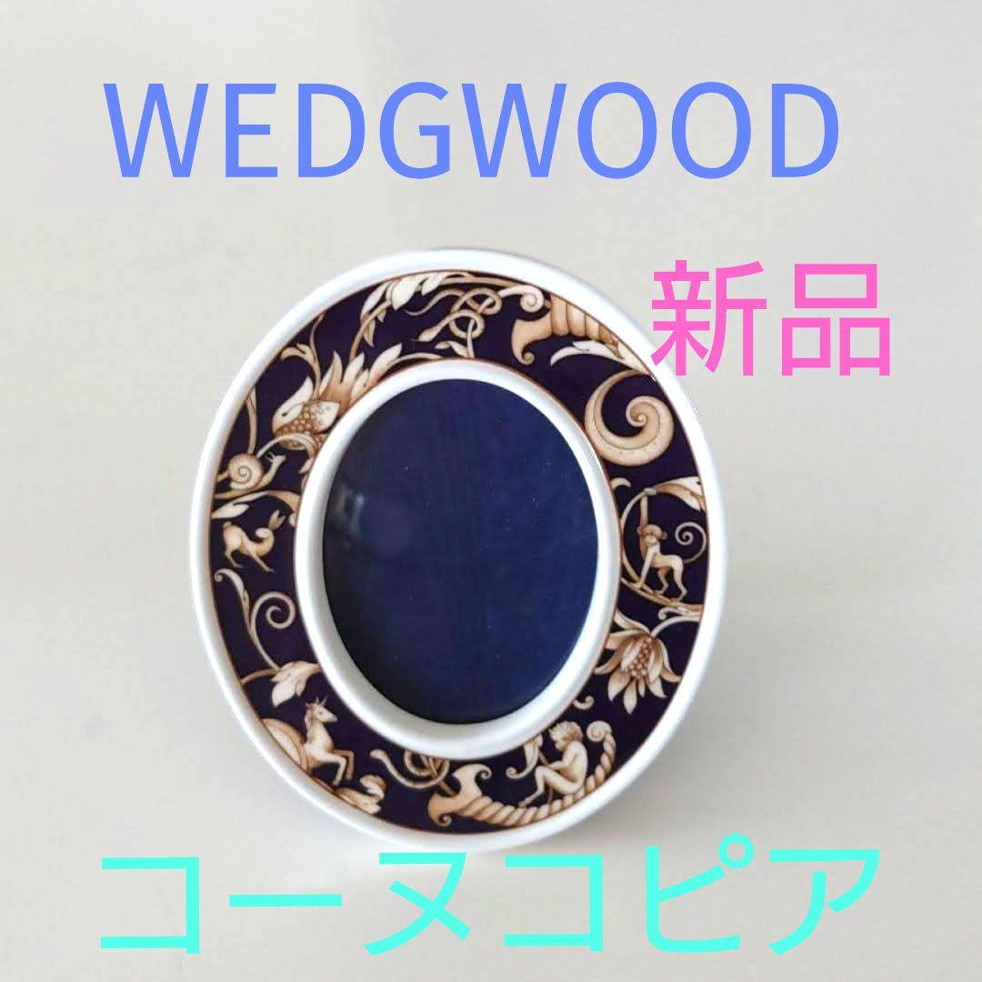 ウエッジウッドコーヌコピアフォトフレーム写真立て新品未使用