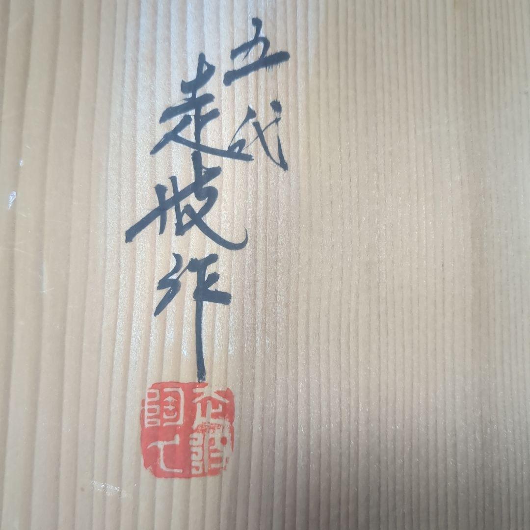五代　佐藤走波　鉢