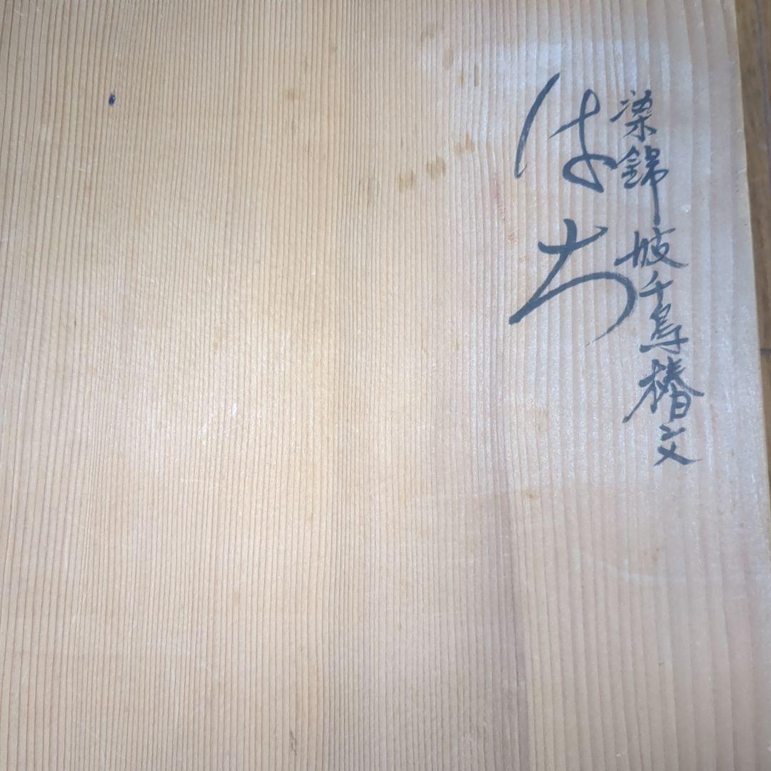 五代　佐藤走波　鉢