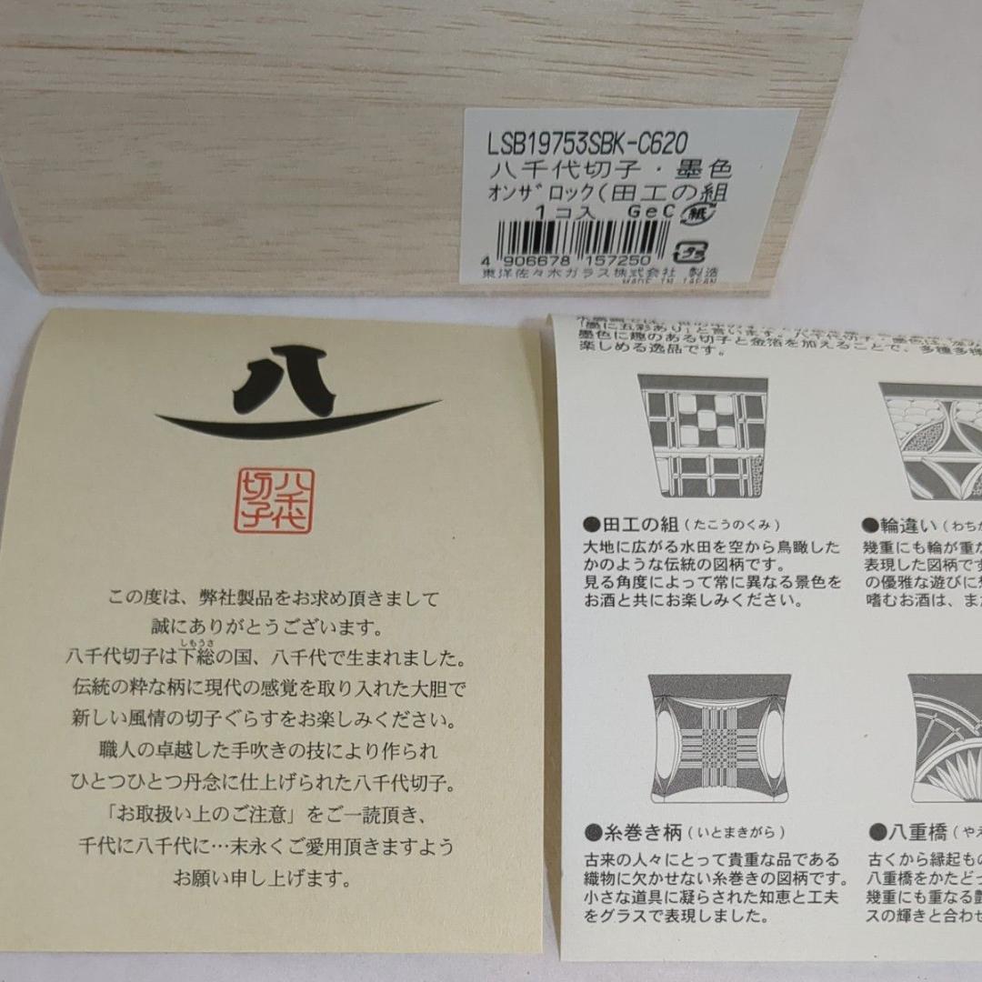 東洋佐々木ガラス 八千代切子 墨色 オンザロックグラス 田工の組 木箱入未使用品