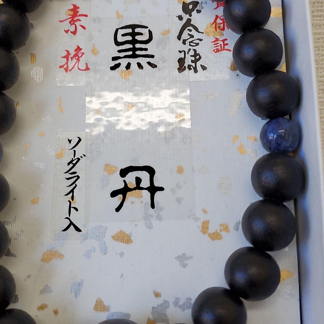 数珠 黒丹 ソーダライト 男性用 黒青 艶無し 京念珠 A15-2
