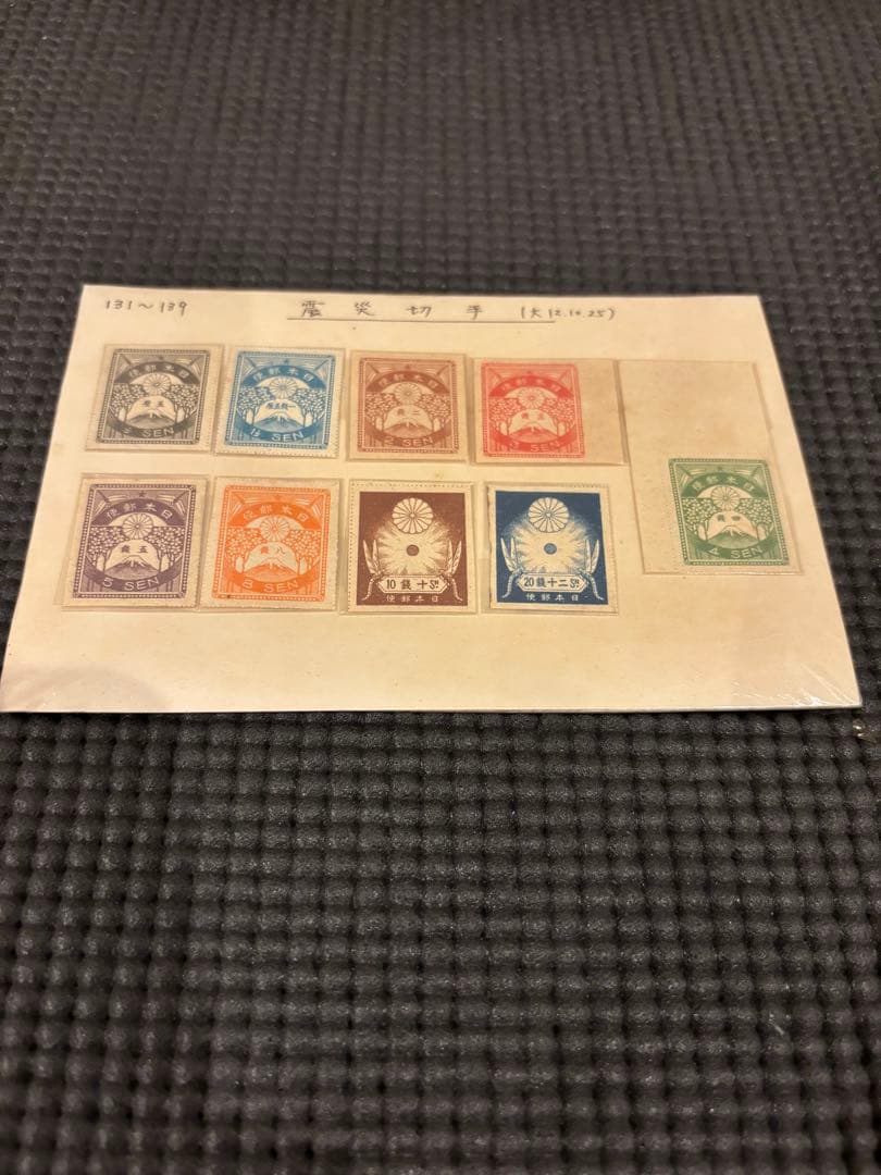 ま*ん様 【未使用レア品】大正　震災切手9枚セット