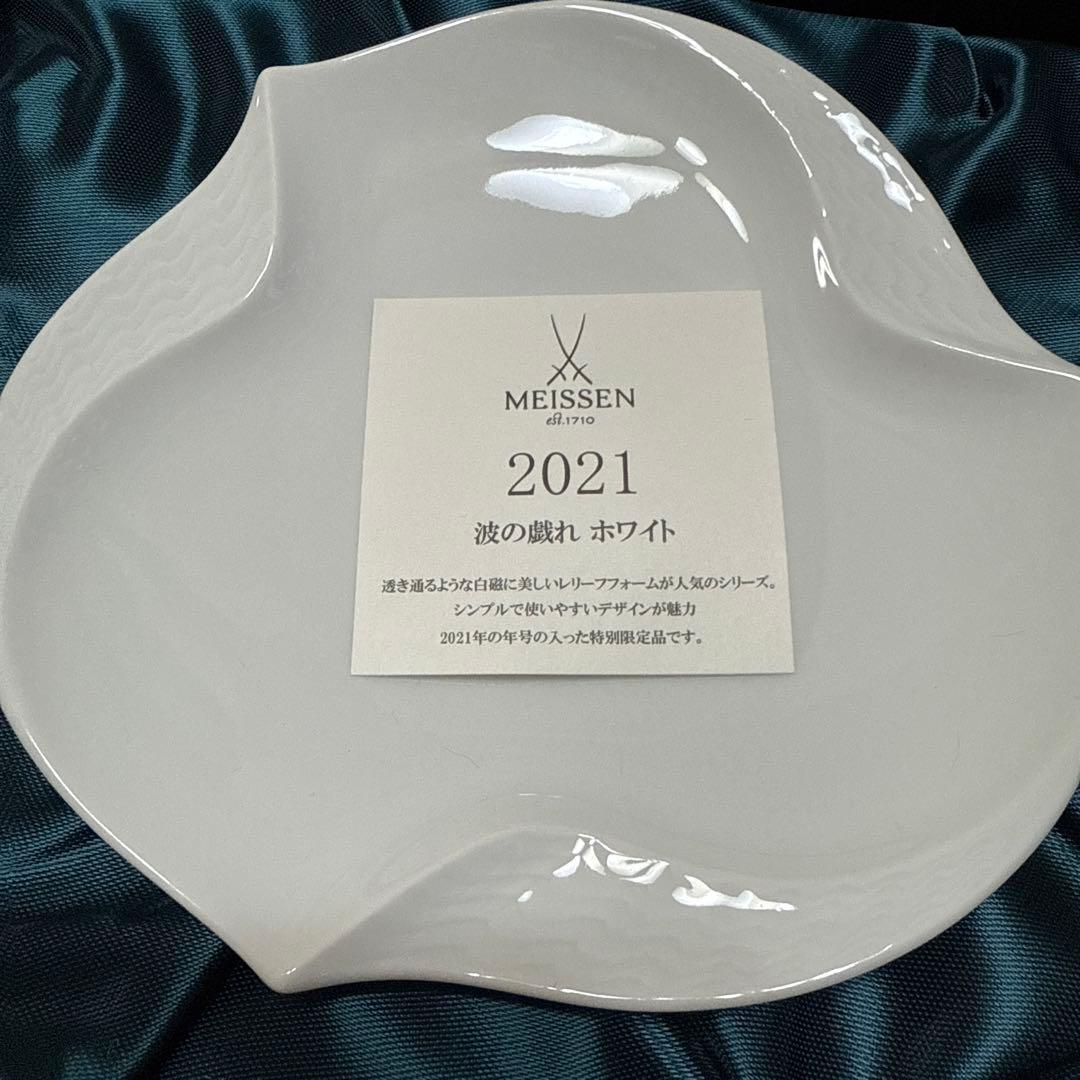 【新品未使用】MEISSEN 2021 波の皿 ホワイト 2枚セット