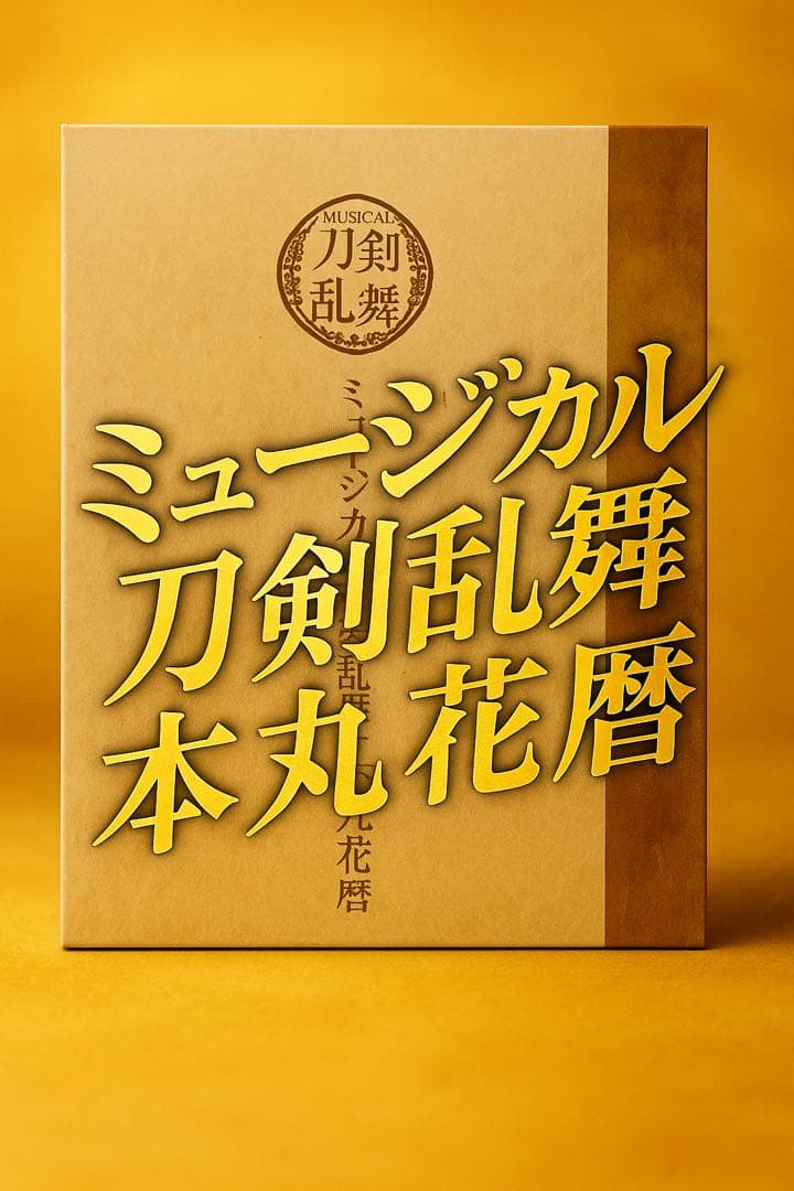 ミュージカル『刀剣乱舞』 本丸花暦