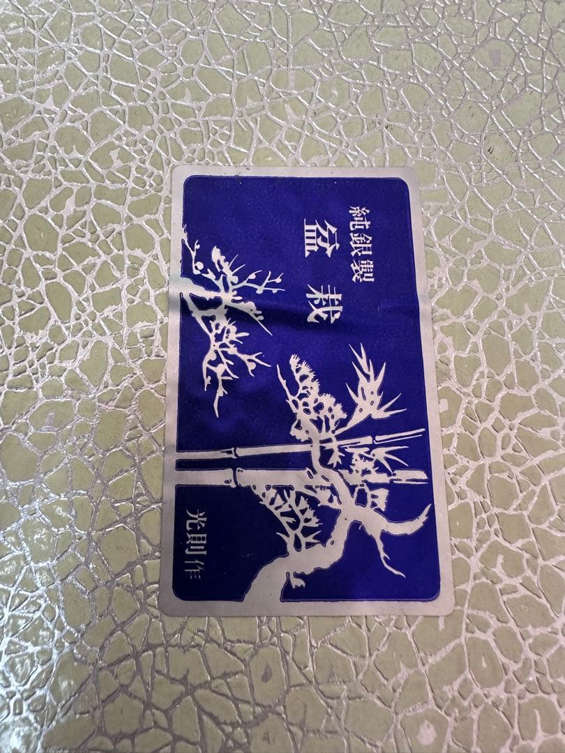 純銀製 「松」　 置物 光明作