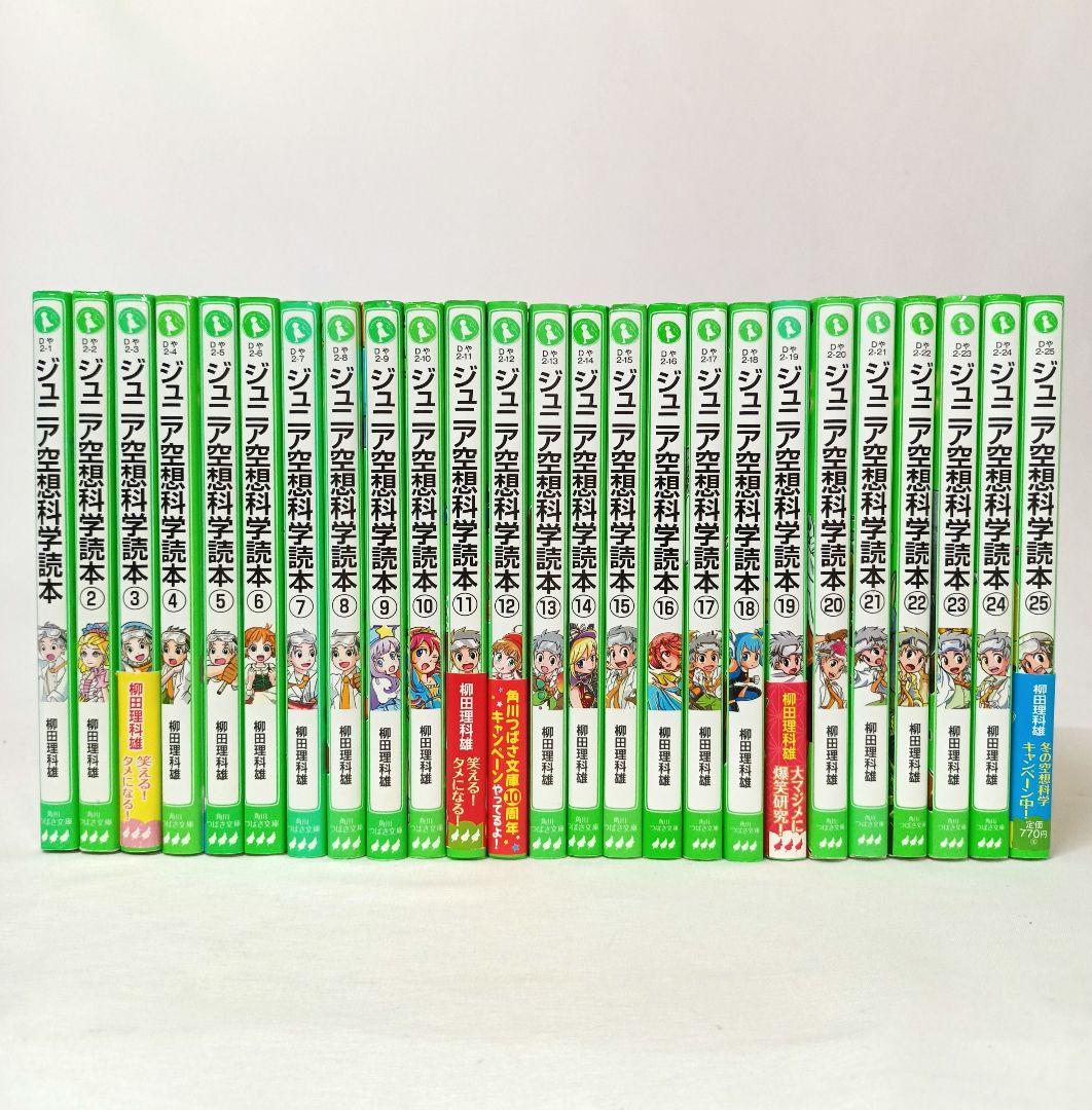 ジュニア空想科学読本 1〜25巻 25冊セット 柳田理科雄 角川つばさ文庫