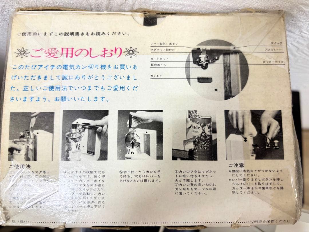 アンティーク　　昭和45年（1970年）製 愛知電気製　電動缶切り　極希少