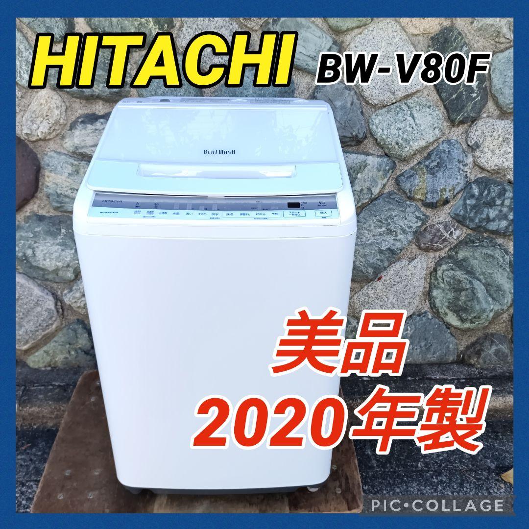 全国発送 日立 ビートウォッシュ 縦型洗濯機 BW-V80F 2020年 8kg