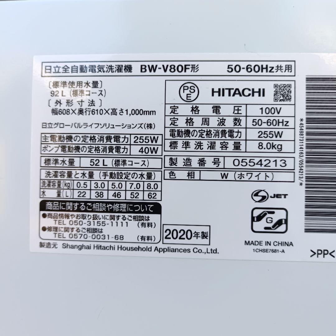 全国発送 日立 ビートウォッシュ 縦型洗濯機 BW-V80F 2020年 8kg