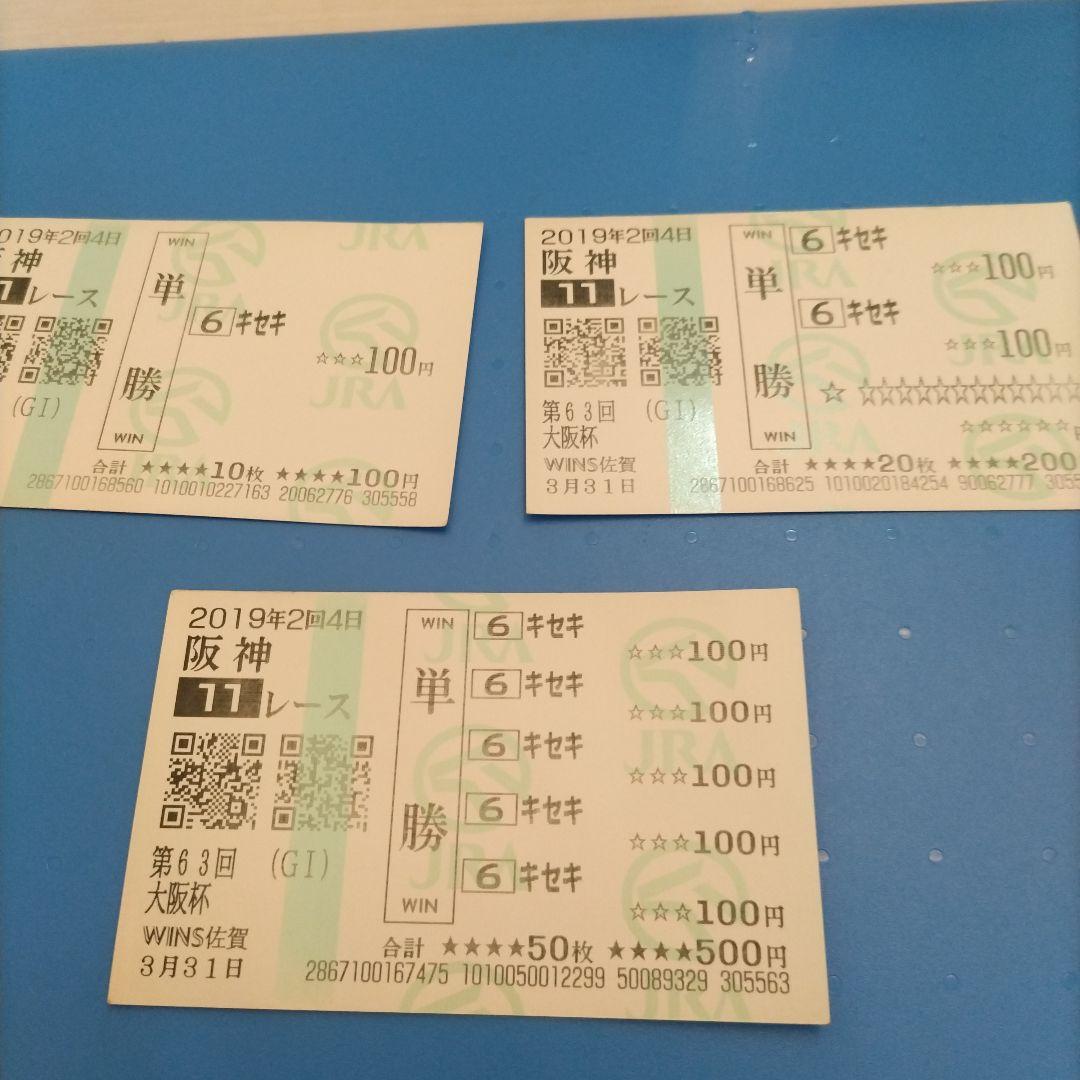 キセキ　当たり馬券