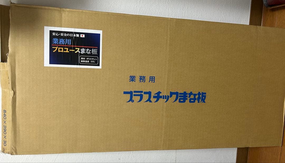 【未使用】業務用プラスチックまな板
