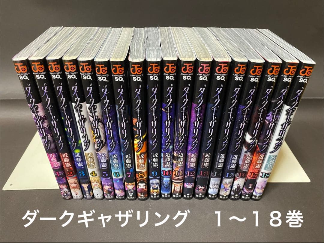 ダークギャザリング（１〜１８巻、全巻セット）