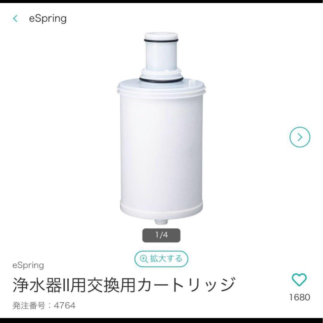 アムウェイeSpring 浄水器II用交換用カートリッジ