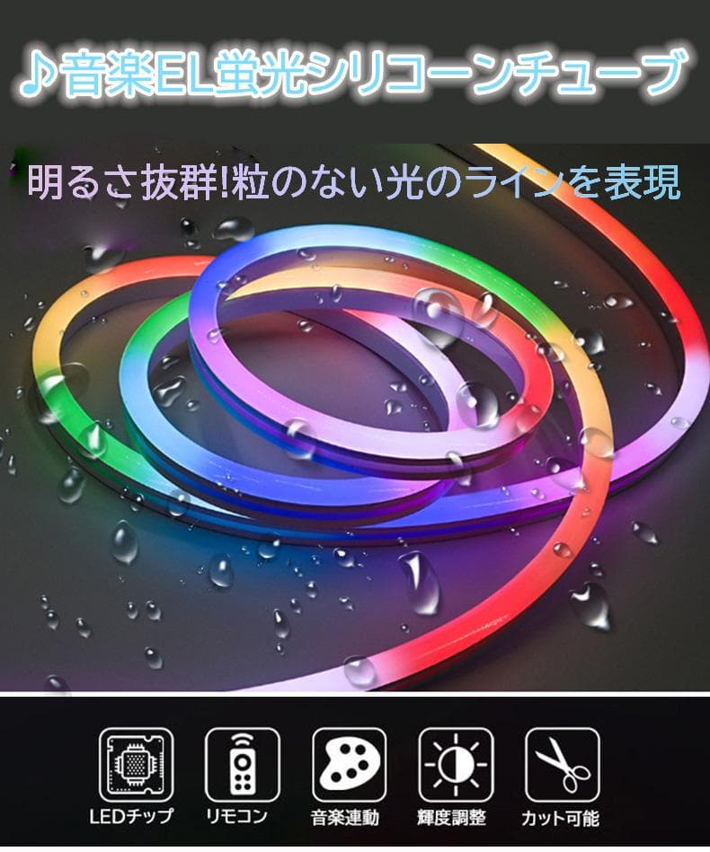 ledテープライト ネオンled 3m EL蛍光チューブ管 APP連動 音楽連動