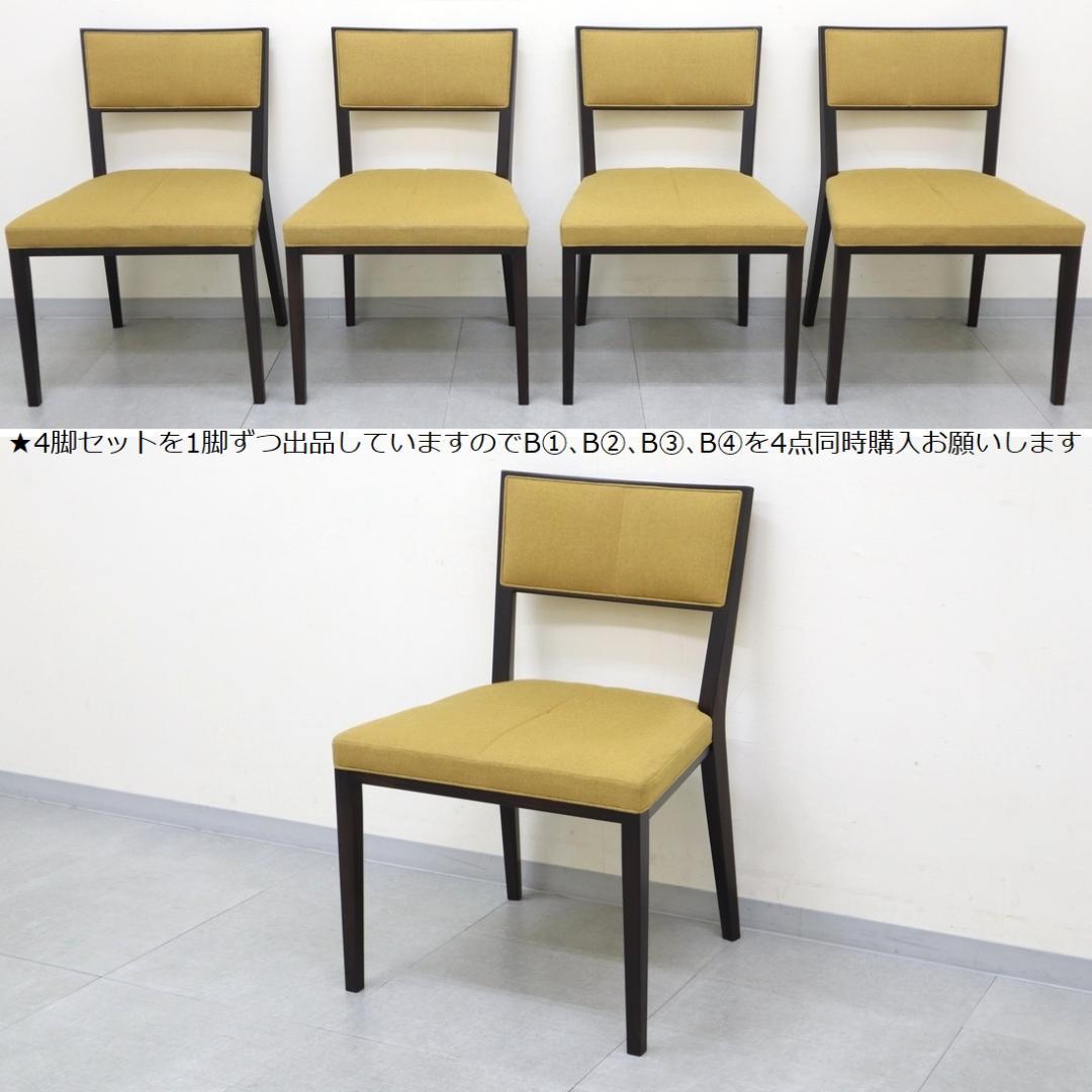 B②4脚セット 美品 TIME&STYLE ダイニングチェア 椅子 旭川家具