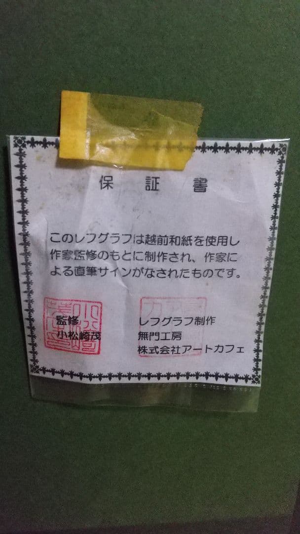 小松崎茂 「戦艦大和」レフグラフ サイン付 額装品