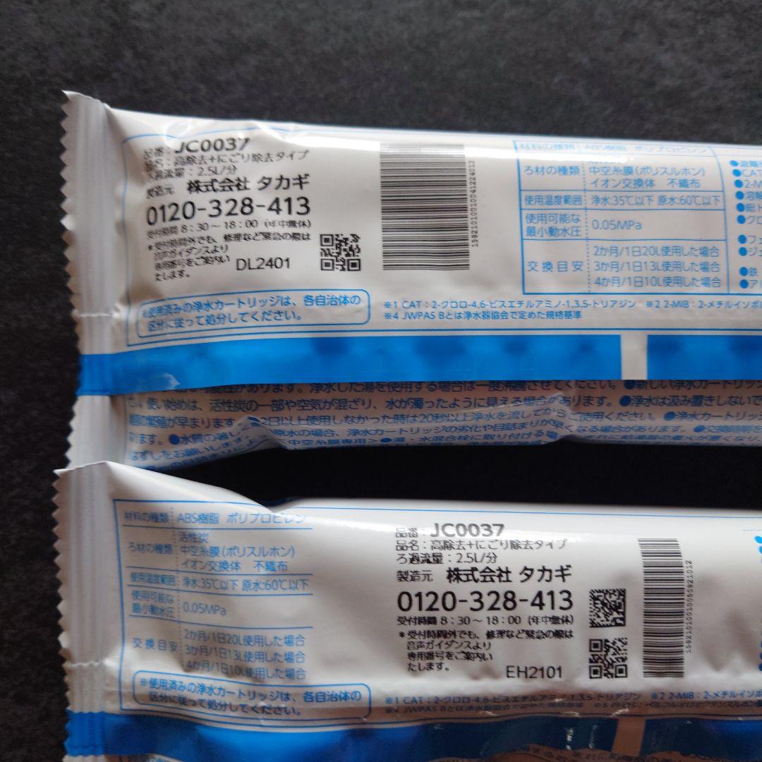（株）タカギ みず工房　浄水器交換カートリッジ JC0037 新品未使用2個