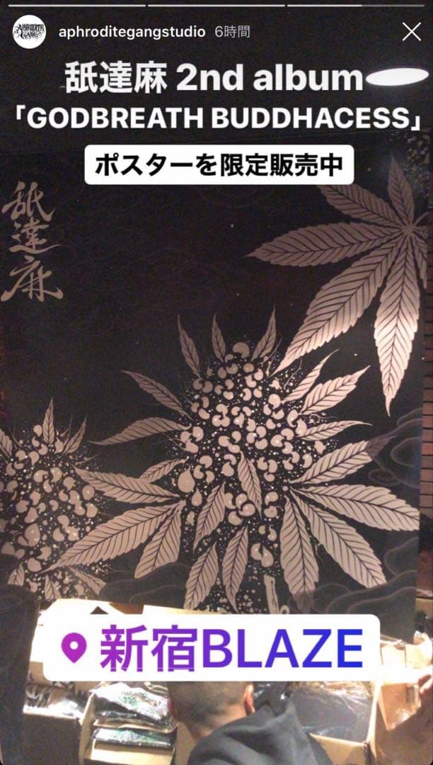 値下げ可　非売品　舐達麻　公式特大ポスター