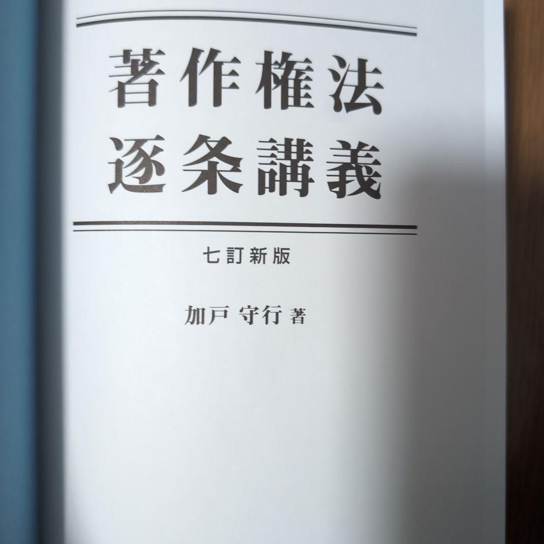 新・注解 特許法 第2版 上中下 3セット+著作権法逐条講義