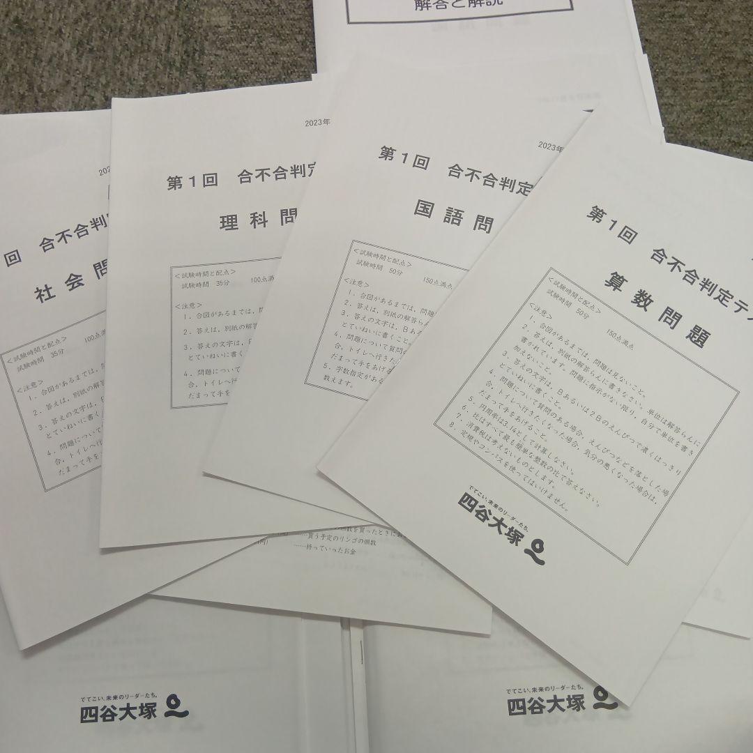 四谷大塚6年　合不合判定テスト全6回　2023年版　書込みほぼ無/解答用紙付