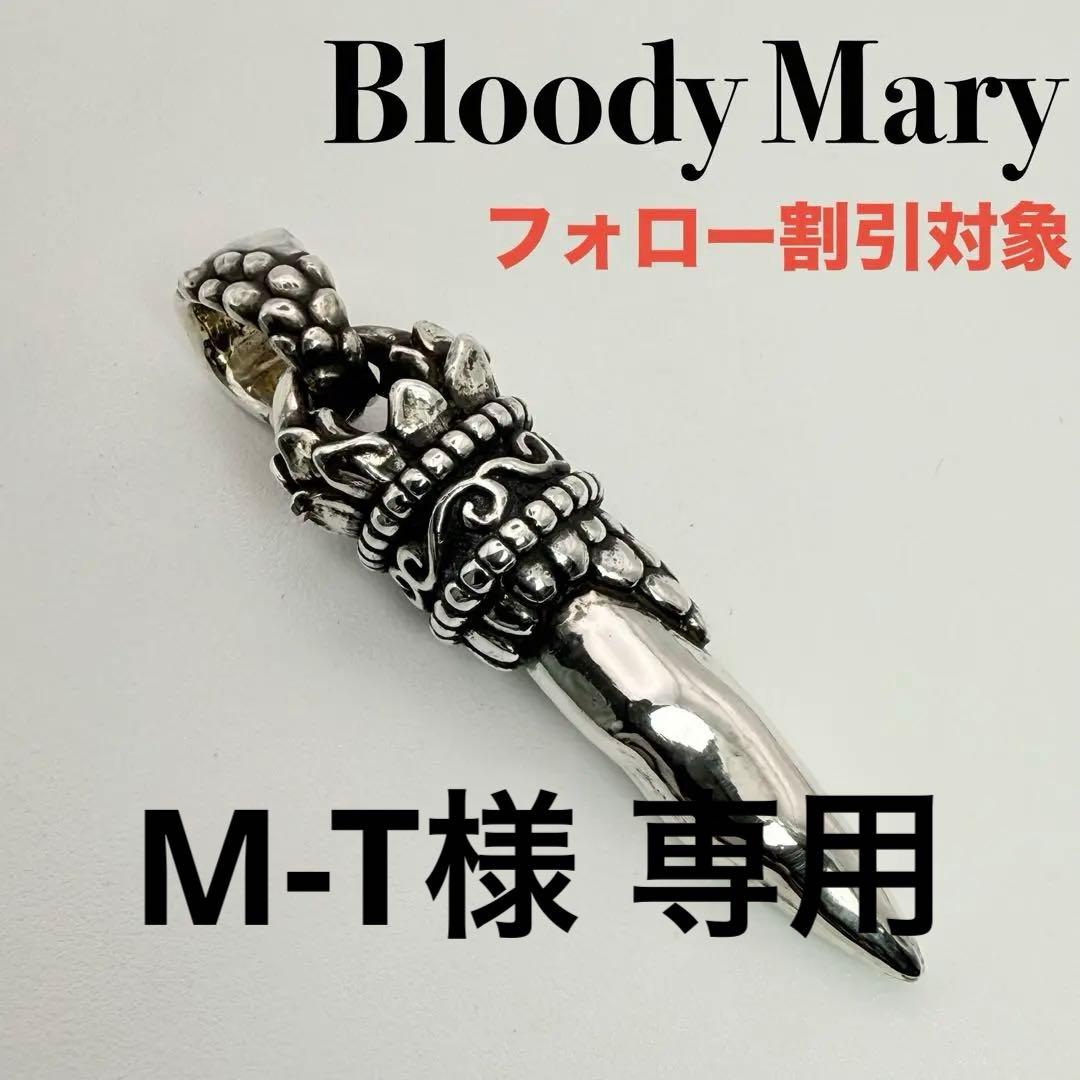 ◆【美品】Bloody Mary プロミス ペンダント 誓約 bmp158