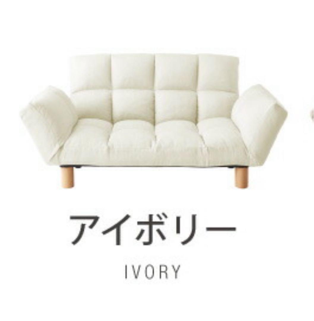 新品　ソファ　リクライニングソファ　フロアソファ　ソファー　アイボリー