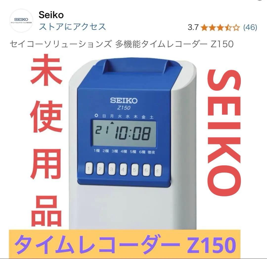新品未使用　SEIKO タイムレコーダー Z150（Zカード　数枚付き