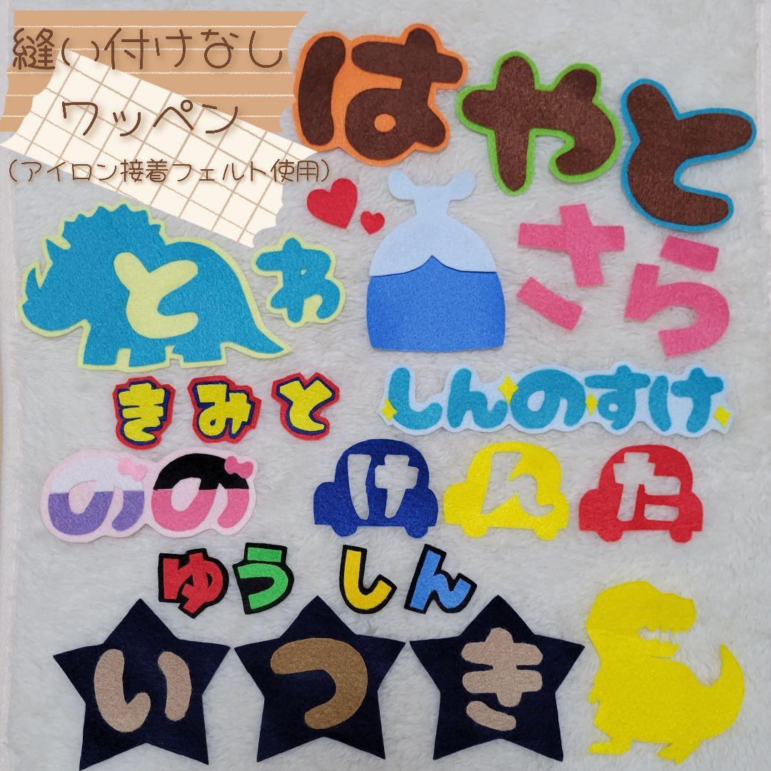 フェルト　お名前ワッペン　お名前フェルト　フェルト文字　文字フェルト
