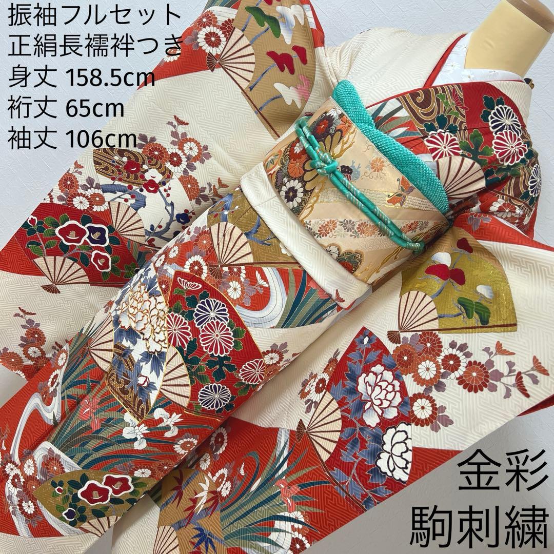 472 振袖フルセット 正絹 クリーム オフホワイト 赤 金彩 駒刺繍