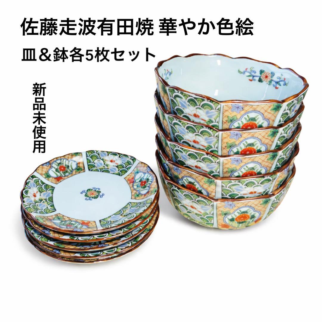 新品未使用・木箱入/佐藤走波 有田焼 華やか色絵 鉢5客＋皿5枚セット 年始め◎