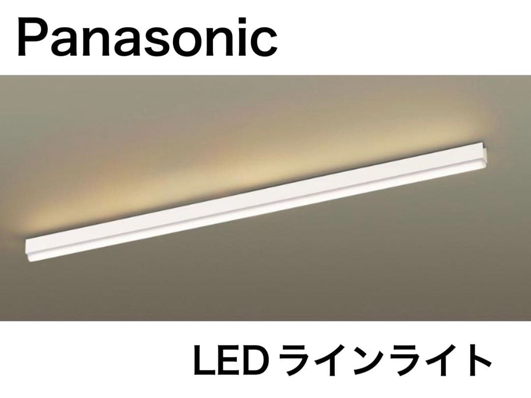 Panasonic LEDラインライト　②