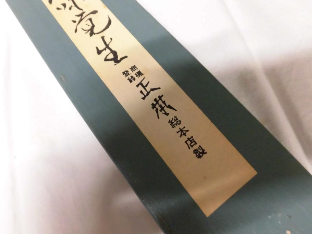 正本　刺身包丁（タコ引）３００㎜